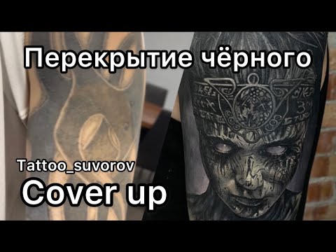 Видео: СТАРАЯ ЧЁРНАЯ ТАТУИРОВКА. ПЕРЕКРЫТИЕ ПОРТРЕТОМ. English subtitles