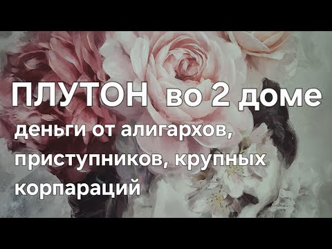 Видео: ПЛУТОН во 2 доме. Деньги от алигархов, приступников, крупных корпараций.