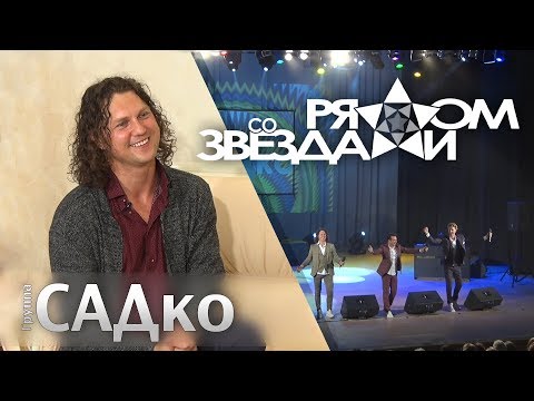 Видео: Рядом со звездами - группа САДко