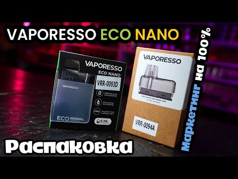 Видео: VAPORESSO ECO NANO / РАСПАКОВКА