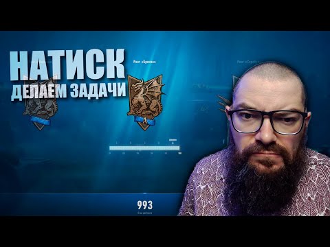 Видео: НАТИСК. ВЫПОЛНЯЕМ ЕЖЕНЕДЕЛЬНЫЕ ЗАДАЧИ в World of Tanks 2.0