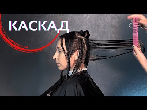 Видео: Женская стрижка Каскад