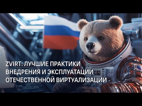 Видео: ZVirt Лучшие практики внедрения и эксплуатации отечественной виртуализации