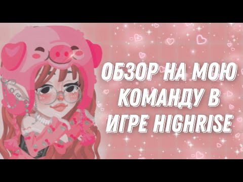 Видео: 🥫Обзор на мою команду в игре highrise🥫