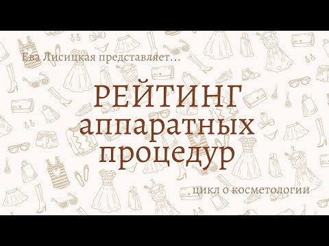 Видео: Аппаратное омоложение. Рейтинг аппаратных прцедур от врача - дерматокосметолога