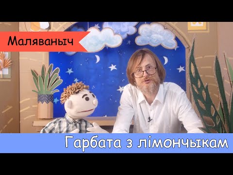 Видео: Гарбата з лімончыкам. У гасцях Маляваныч