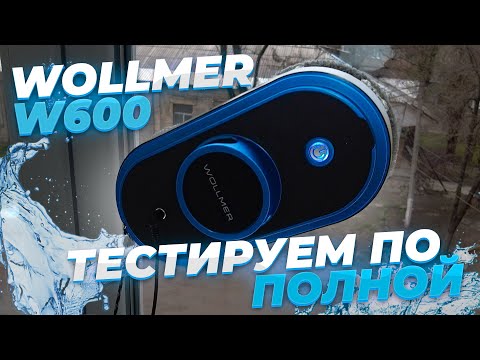 Видео: Wollmer W600 🔥 Премиальный мойщик окон круглой формы с распылением жидкости 💦