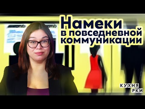 Видео: Намеки в повседневной коммуникации