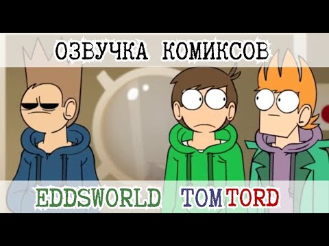 Видео: Озвучка комиксов по Eddsworld TomTord EddMatt! #21