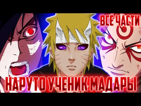 Видео: Наруто Ученик Мадары   Альтернативный Сюжет Наруто Боруто   Все части
