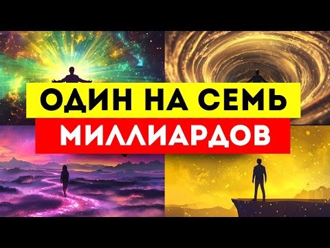 Видео: ИЗБРАННЫЕ‼️ ВЫ — ОДИН НА СЕМЬ МИЛЛИАРДОВ ⚔️🌟