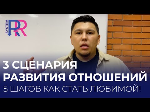 Видео: 3 основных сценария развития отношений, почему мужчина общается с тобой. 5 шагов как стать любимой!