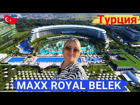 Видео: MAXX ROYAL BELEK, Турция. ОТЕЛЬ МЕЧТА!! Элитный отдых, самые высокие стандарты сервиса и комфорта.