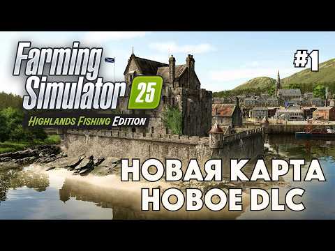 Видео: HIGHLAND FISHING DLC в FARMING SIMULATOR 25 #1 - ОБЗОР И ПЕРВЫЙ ВЗГЛЯД - Рыбоводство и новая карта