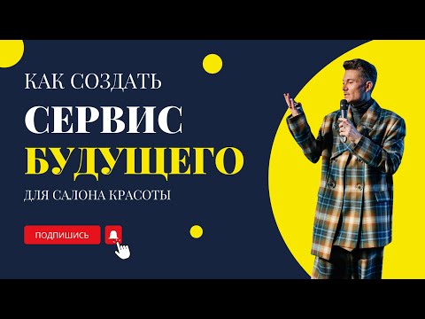 Видео: Как создеать сервис будущего для салона красоты