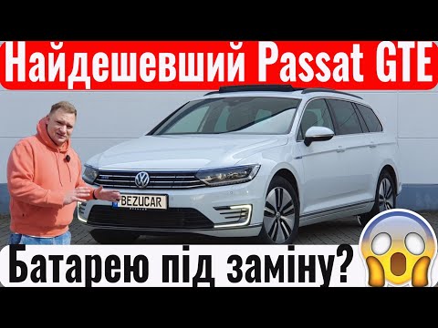 Видео: Тестуємо гібрид Passat GTE! Плюси і мінуси. Кому такий підійде?