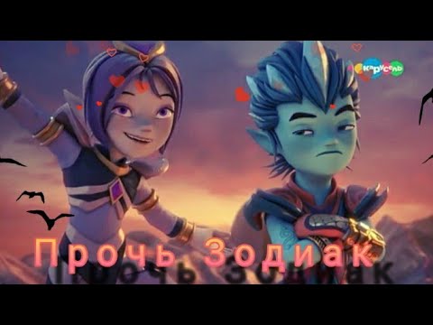 Видео: Клип •Gormiti• {Гормити} Айкор и Аоки - "Прочь зодиак" (Заказ)