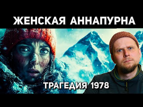 Видео: СКАНДАЛЬНАЯ ЖЕНСКАЯ ЭКСПЕДИЦИЯ НА АННАПУРНУ 1978
