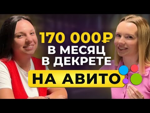 Видео: Мама в декрете, но с деньгами! Как зарабатывать 170 000 ₽ в месяц на Авито? История Валерии.