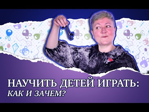 Видео: Научить ребенка самостоятельно играть: как и зачем?