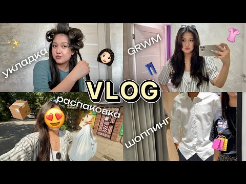 Видео: VLOG: Распаковка📦| Укладка😍| GRWM👚👖| Жанна Зиятова