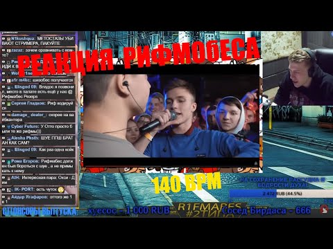Видео: Реакция Рифмабеса 140 BPM CUP: SMOKE[PLANB] X DEITY (Отбор)