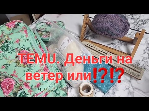 Видео: Temu. Товары для рукоделия и дома,довольна или зря потратила деньги?