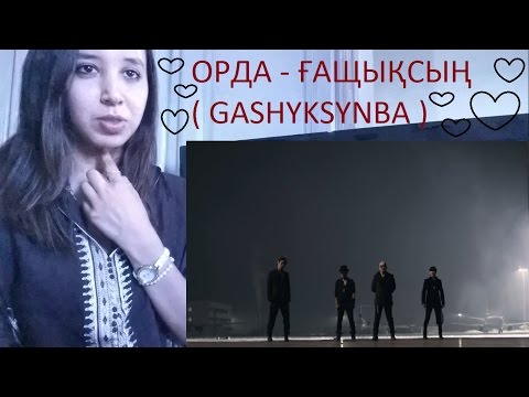 Видео: ОРДА - ҒАЩЫҚСЫҢ  ( GASHYKSYNBA ) MV _ REACTION