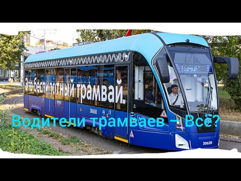 Видео: Обзор на Беспилотный трамвай.