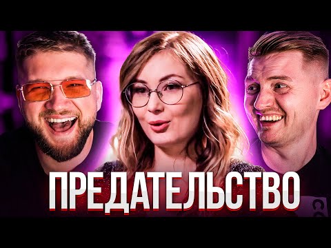 Видео: 4 свадьбы - Предательство