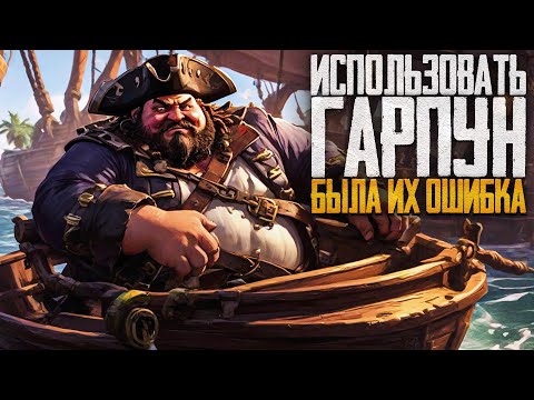 Видео: Использовать гарпун была его ошибка! - Sea of Thieves