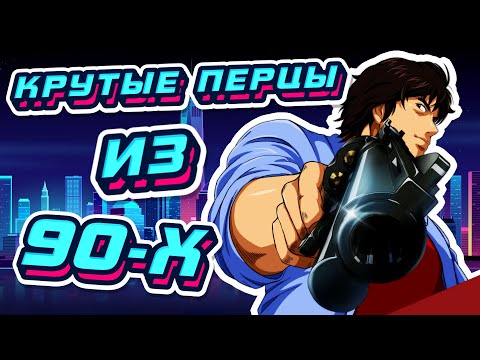 Видео: 9 КРУТЫХ АНИМЕ - БОЕВИКОВ ИЗ 80-Х И 90-Х