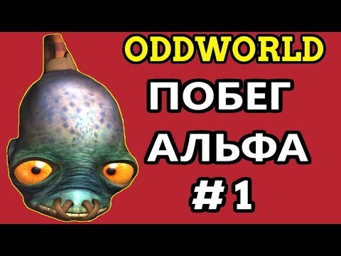 Видео: Oddworld: New ‘n’ Tasty - Alf's Escape | Побег Альфа #1