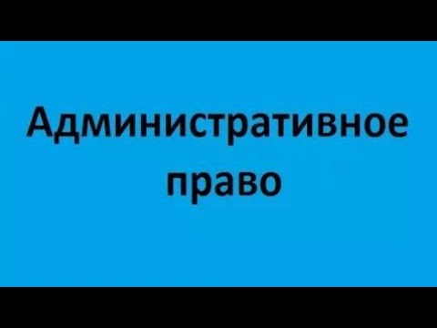 Видео: Административное право. Лекция 1. Административное право как отрасль права и как наука