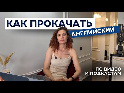 Видео: КАК СМОТРЕТЬ ВИДЕО И ПРОКАЧИВАТЬ ЯЗЫК? | приёмы, которые работают для любого уровня - от А1 до С1￼