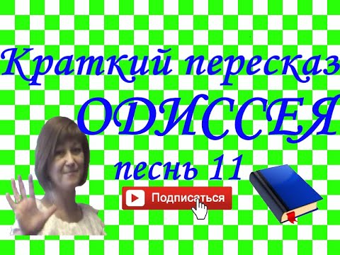 Видео: Краткий пересказ Гомер "ОДИССЕЯ" песнь 11
