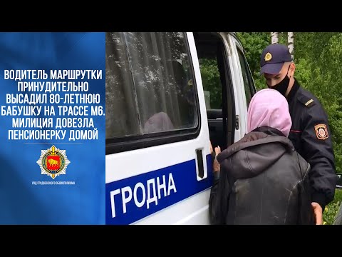 Видео: Водитель маршрутки принудительно высадил 80-летнюю бабушку.  Милиция довезла пенсионерку домой