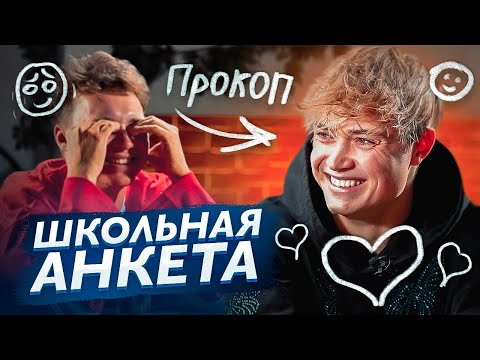Видео: Почему ПРОКОП хочет, но не переходит в АМКАЛ? Что не нравится в 2DROTS? // школьная анкета