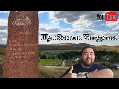 Видео: Унгуртас - Пуп Земли в Казахстане, 2020 год. Унгуртас (Үңгіртас) - место выхода мощной энергии.