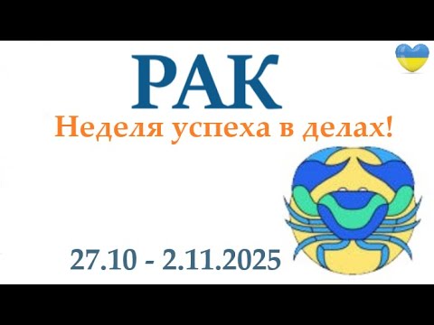 Видео: РАК ♋ 27-2 ноября 2025 таро гороскоп на неделю/ прогноз/ круглая колода таро,5 карт + совет👍