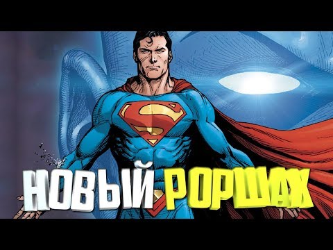 Видео: НОВЫЙ РОРШАХ? ДОКТОР МАНХЭТТЕН. ЧАСЫ СУДНОГО ДНЯ. ХРАНИТЕЛИ, DOOMSDAY CLOCK. DC COMICS. RORSCHAH #1