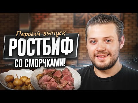 Видео: Ростбиф со сморчками! Дебют на YouTube🥰
