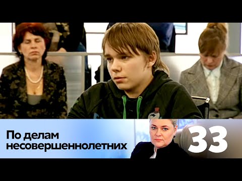 Видео: ПО ДЕЛАМ НЕСОВЕРШЕННОЛЕТНИХ | Серия 33