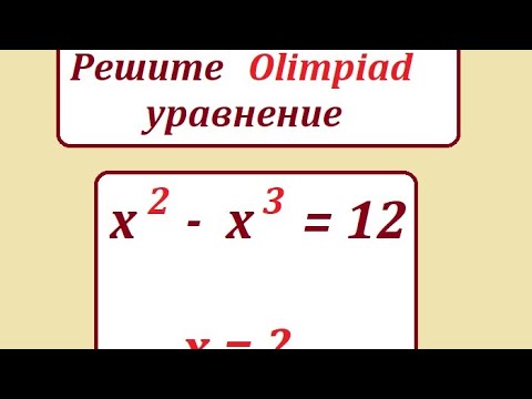 Видео: Решите Олимпиадное уравнение: х^2 - х^3 = 12