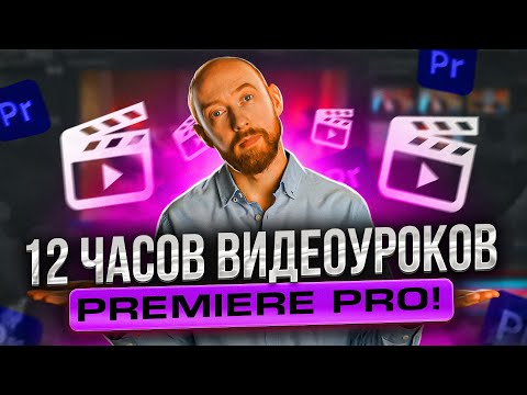 Видео: 12 ЧАСОВ УРОКОВ ПО ADOBE PREMIERE