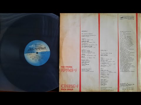 Видео: Рок-Группа Круиз. Круиз-1. Lp 1988. Сторона 2