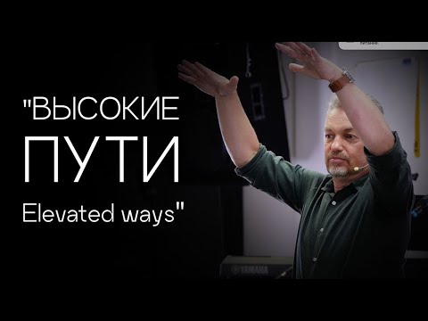 Видео: Павел Рындич - "Высокие пути. Elevated ways."