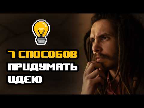Видео: Как придумать уникальную идею на съёмку. Топовая техника генерации идей