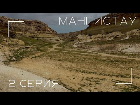 Видео: МАНГИСТАУ 2025. АВТОПУТЕШЕСТВИЕ. СЕРИЯ 2. КАНЬОН КАПАМСАЙ. ДОЛИНА КОНКРЕЦИЙ