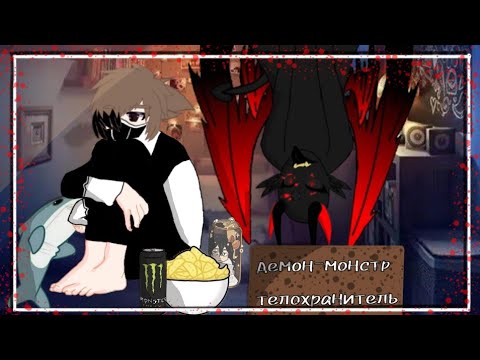 Видео: 1 сезон 25 серия "демон-монстр телохранитель"